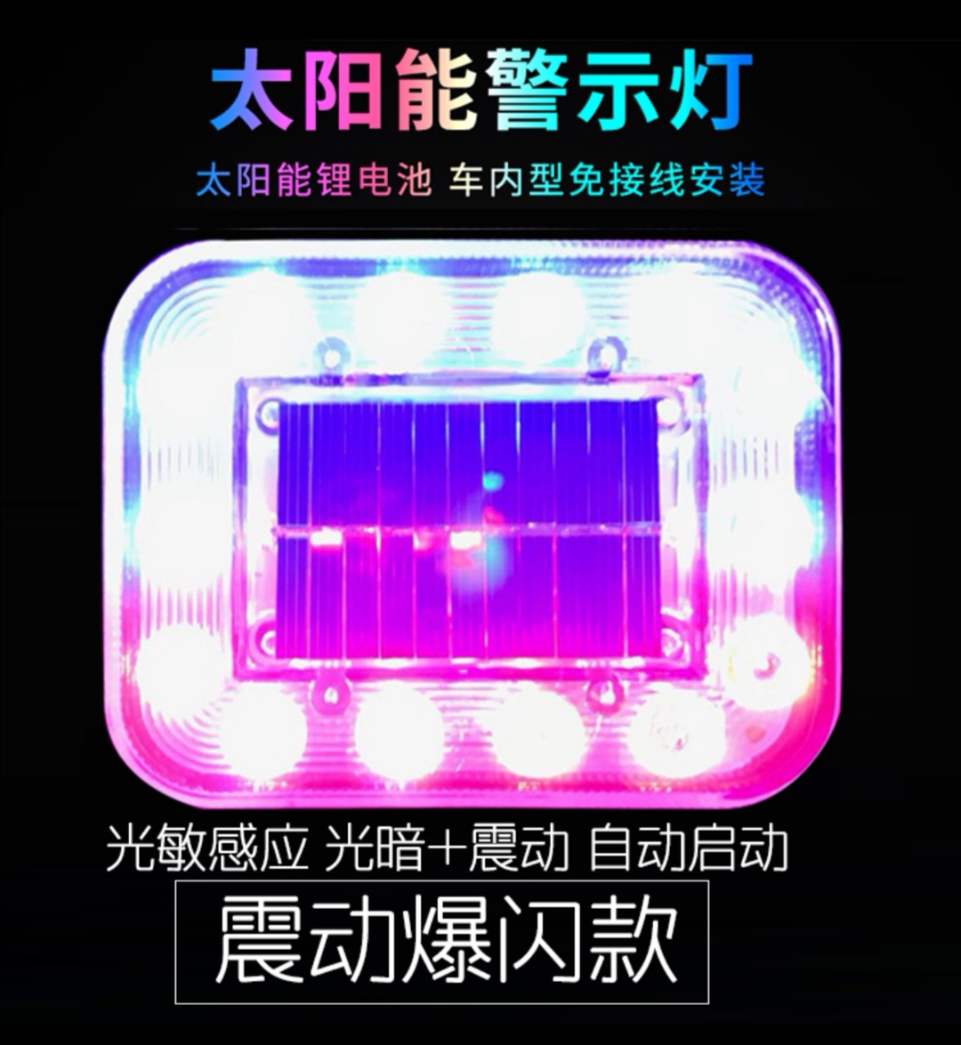 汽车防追尾太阳能警示爆闪灯车用货车车载夜间安全led免接线尾灯震动款