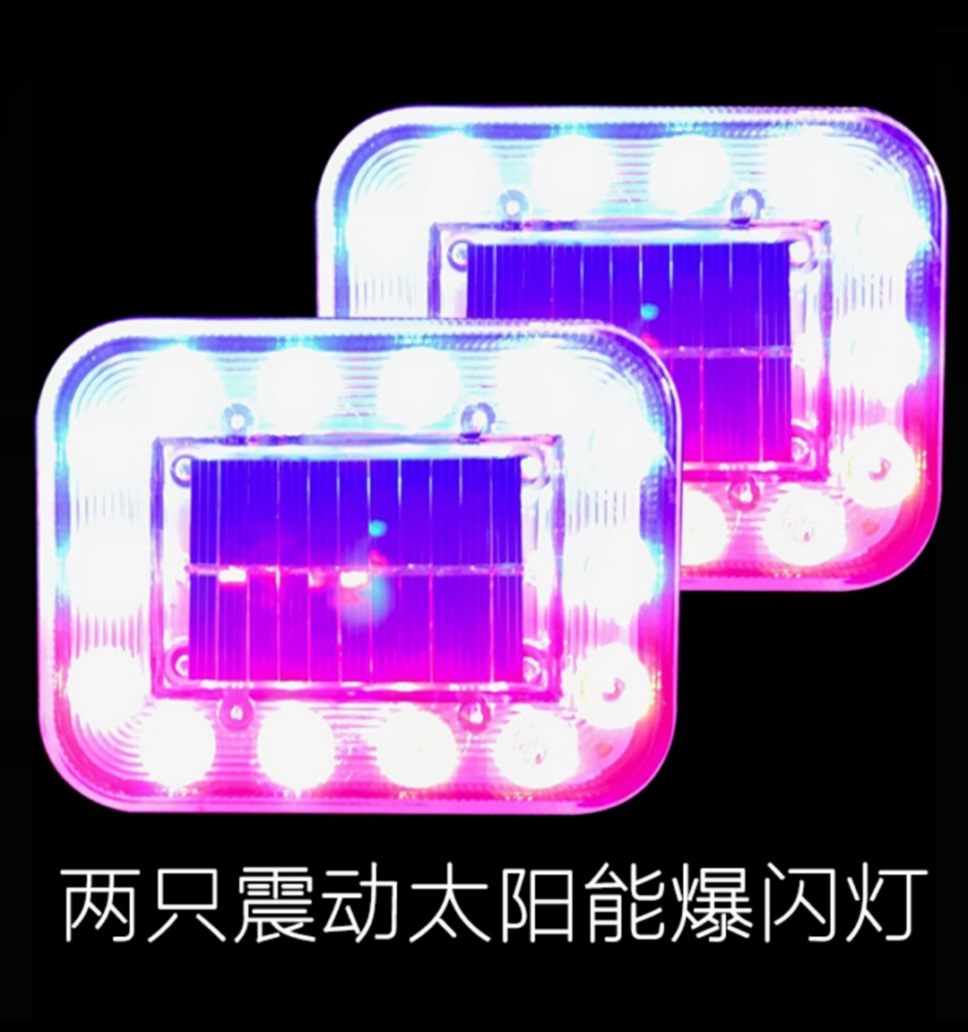 汽车防追尾太阳能警示爆闪灯车用货车车载夜间安全led免接线尾灯两只震动款