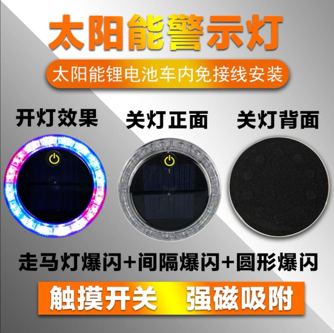 汽车防追尾太阳能警示爆闪灯车用货车车载夜间安全led免接线尾灯 圆形触摸