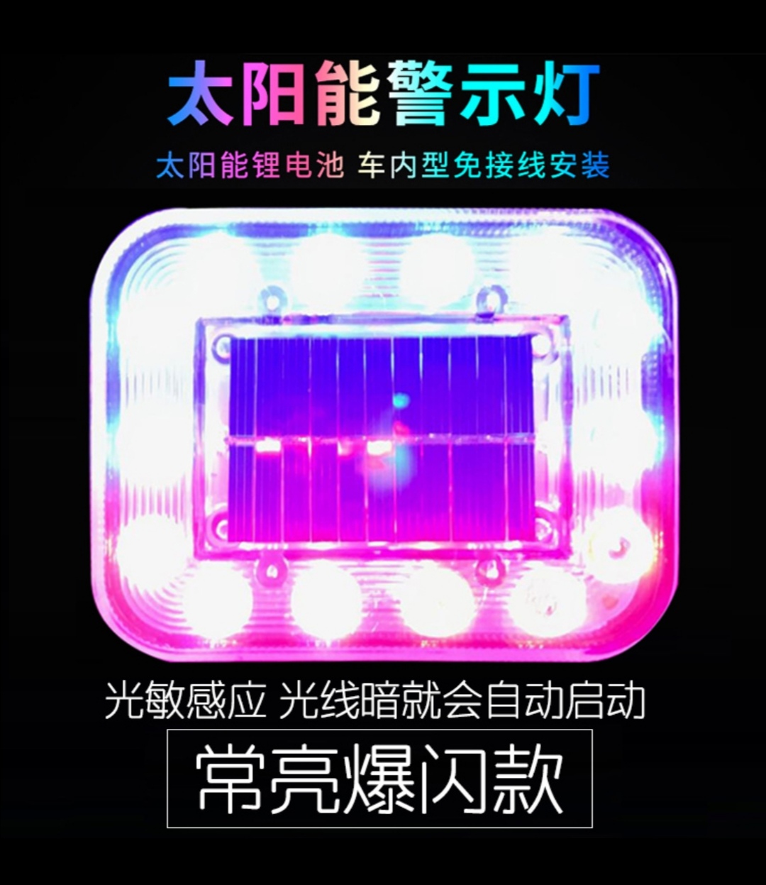 汽车防追尾太阳能警示爆闪灯车用货车车载夜间安全led免接线尾灯常亮款