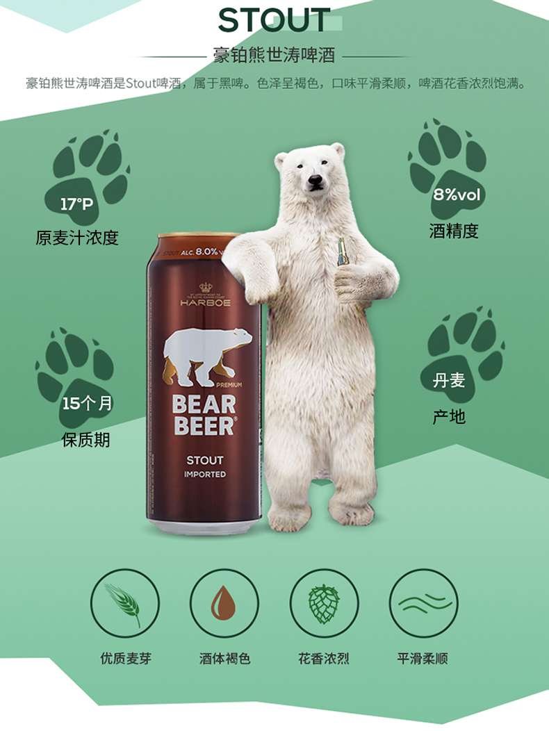 德国进口豪铂熊Bear Beer世涛啤酒8°详情图2