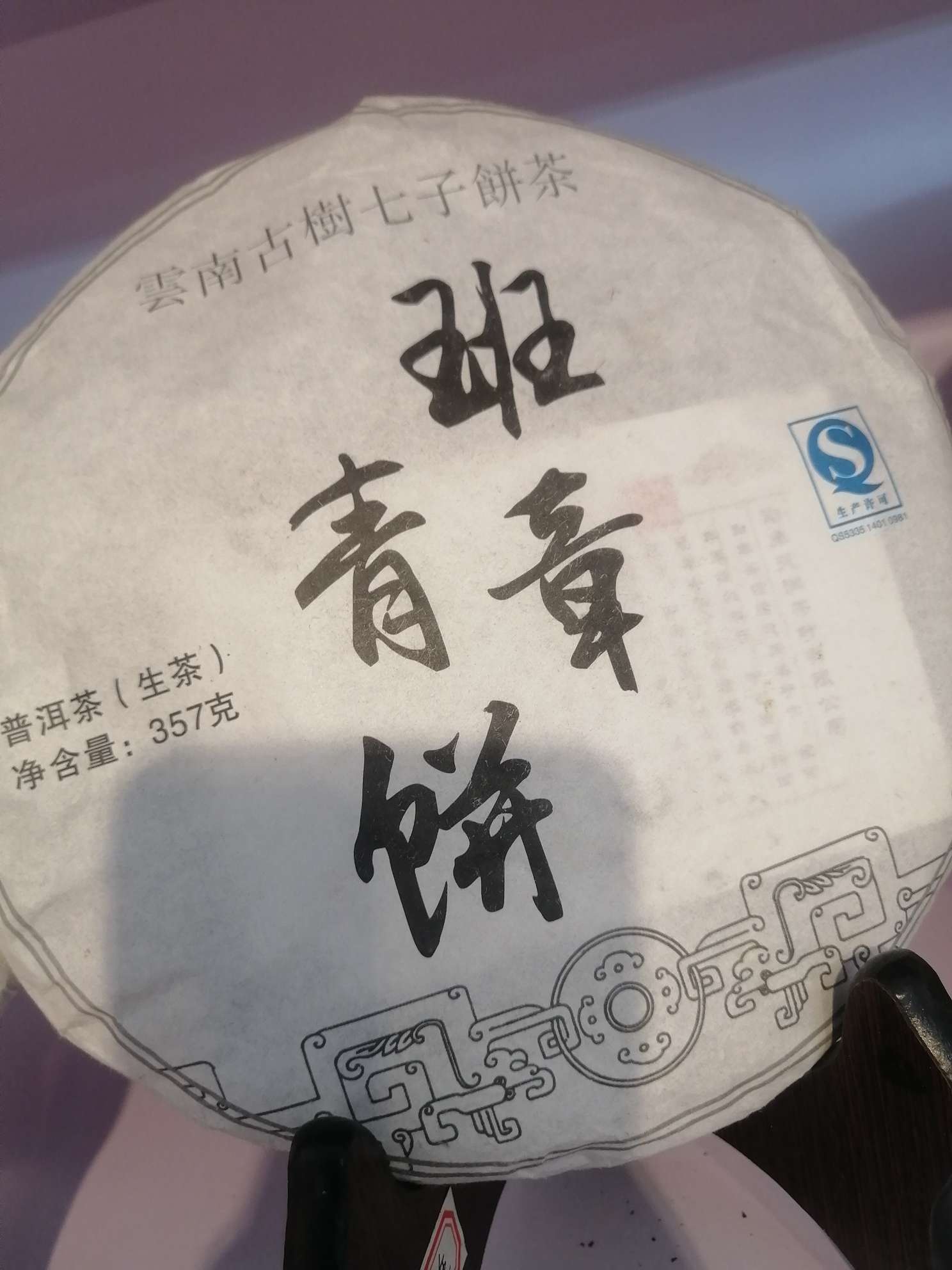 班章王青饼生茶