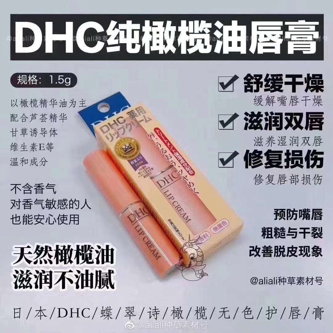 日本DHC蝶翠诗橄榄无色护唇膏滋润保湿润唇防干裂1.5g图
