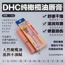 日本DHC蝶翠诗橄榄无色护唇膏滋润保湿润唇防干裂1.5g