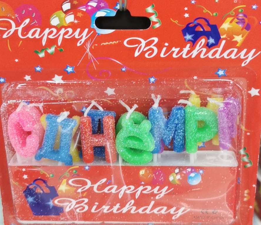 小俄文粘粉生日蜡烛产品图