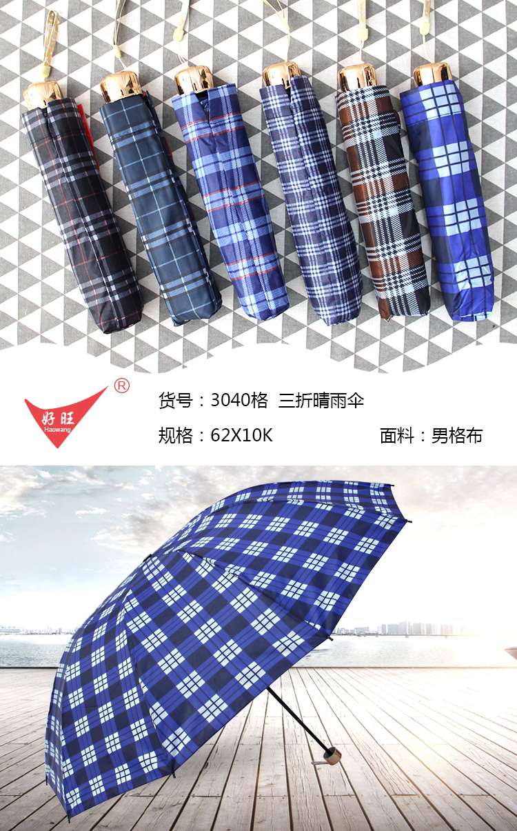 三折男格晴雨伞3040