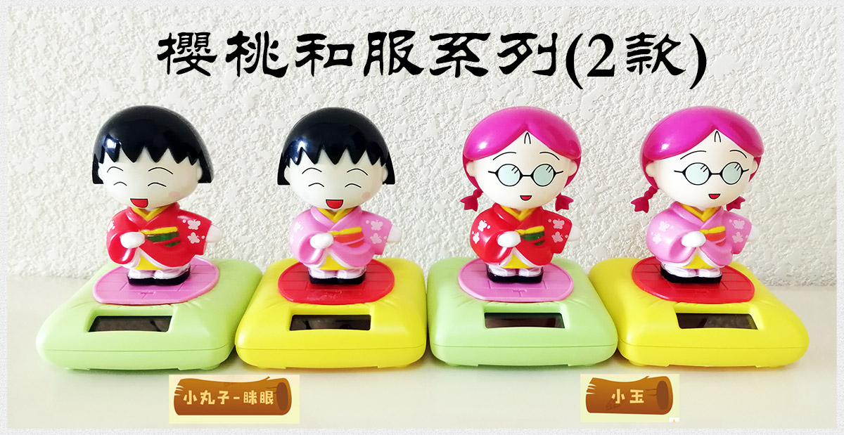 太阳能樱桃和服系列