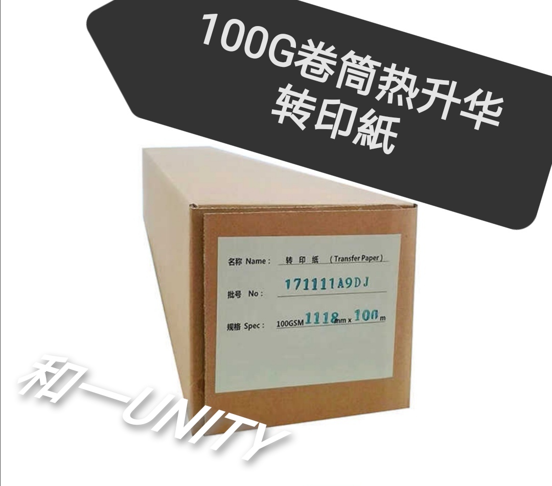 100克热升华纸 1.6x100m热转印纸 数码印花打印纸卷筒T恤旗帜印花 ，各种克重、宽度和长度可定制