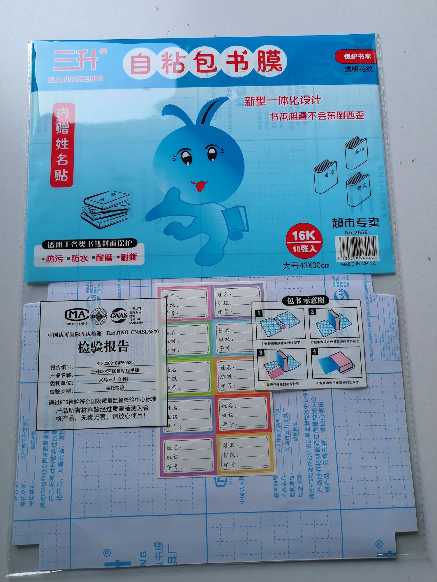 三升精品自粘书膜书套 thumbnail