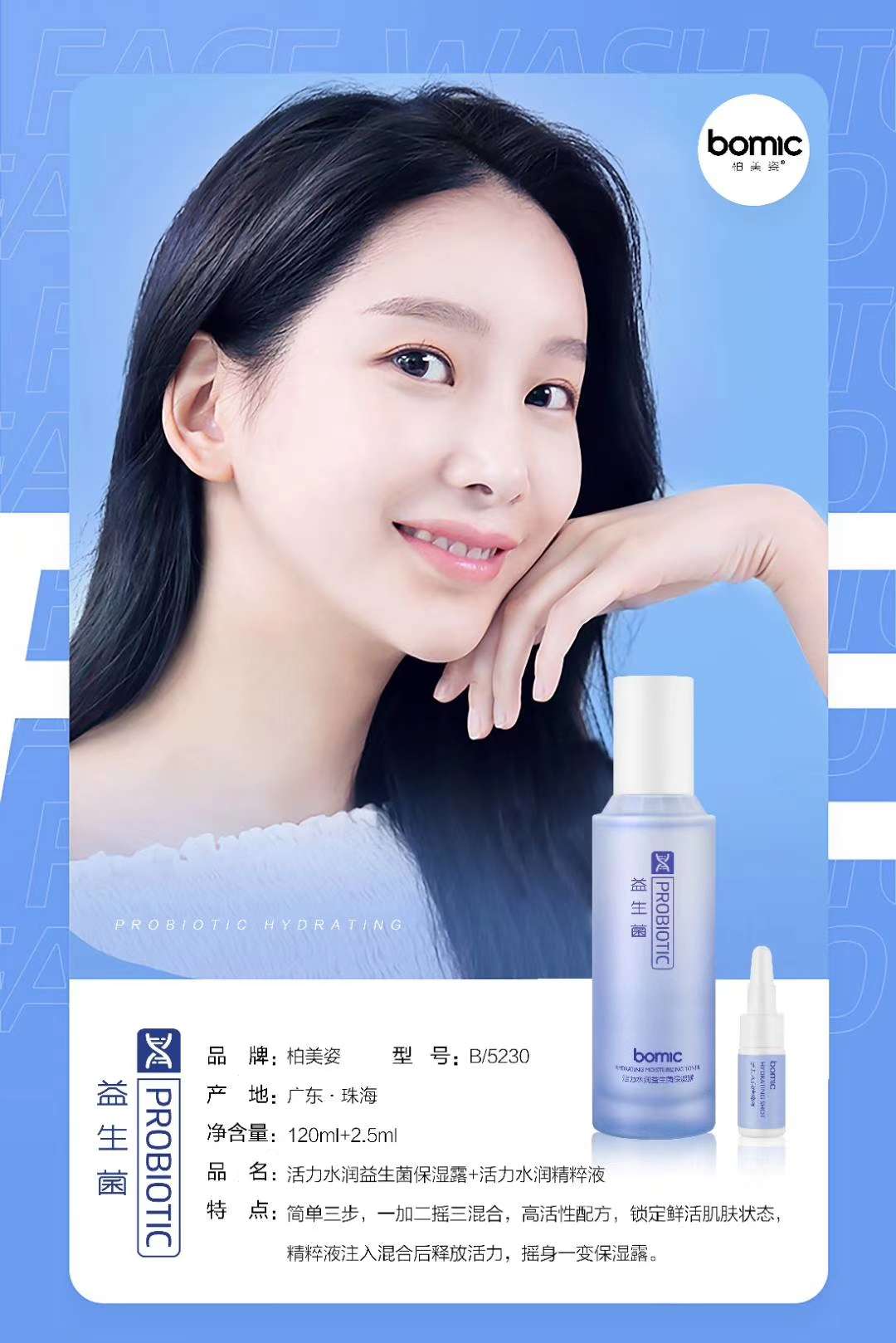 柏美姿B/5230活力水润益生菌保湿露