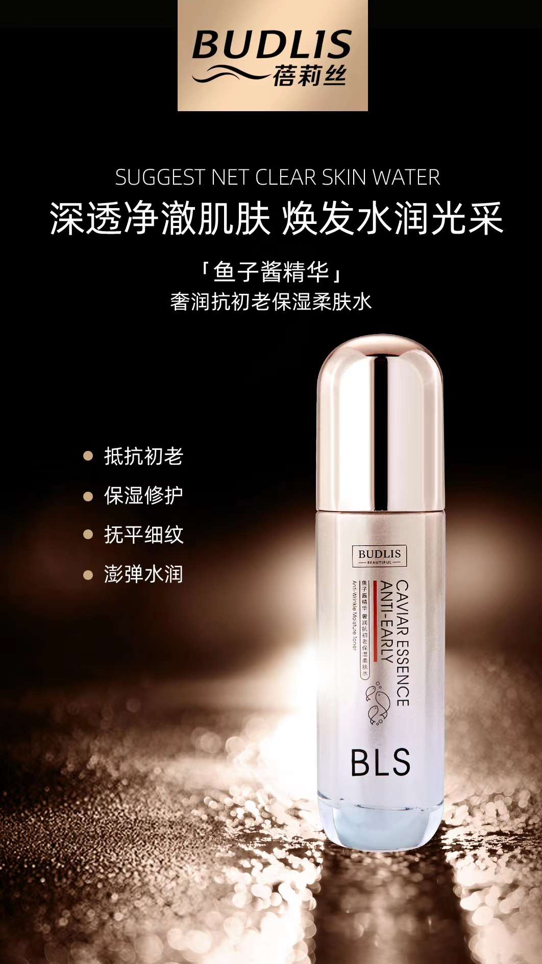 网红爆品鱼子酱抗初老保湿精华蓓莉丝详情1