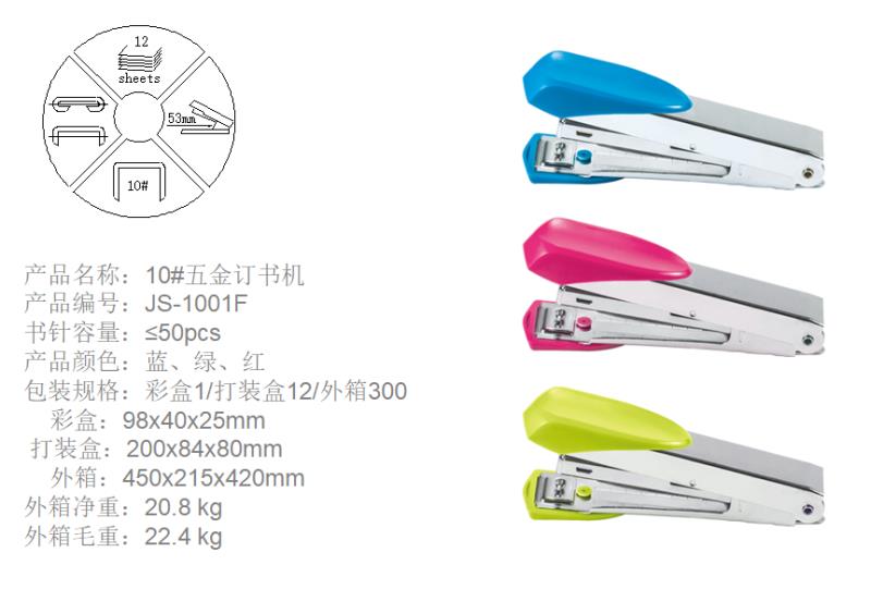 JS-1001F订书机10#订书针