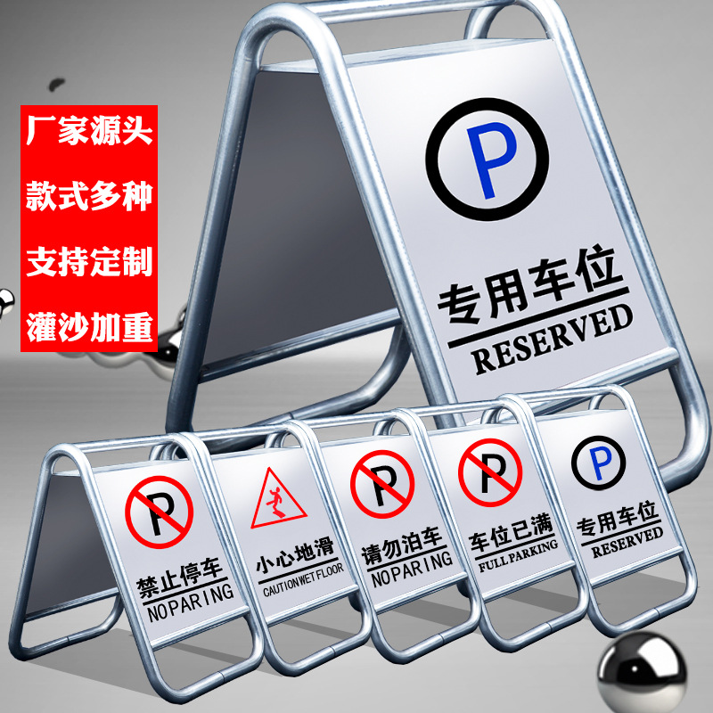 不锈钢停车牌请勿泊车 专用车位已满小心地滑禁止停车警示牌A字牌详情图7