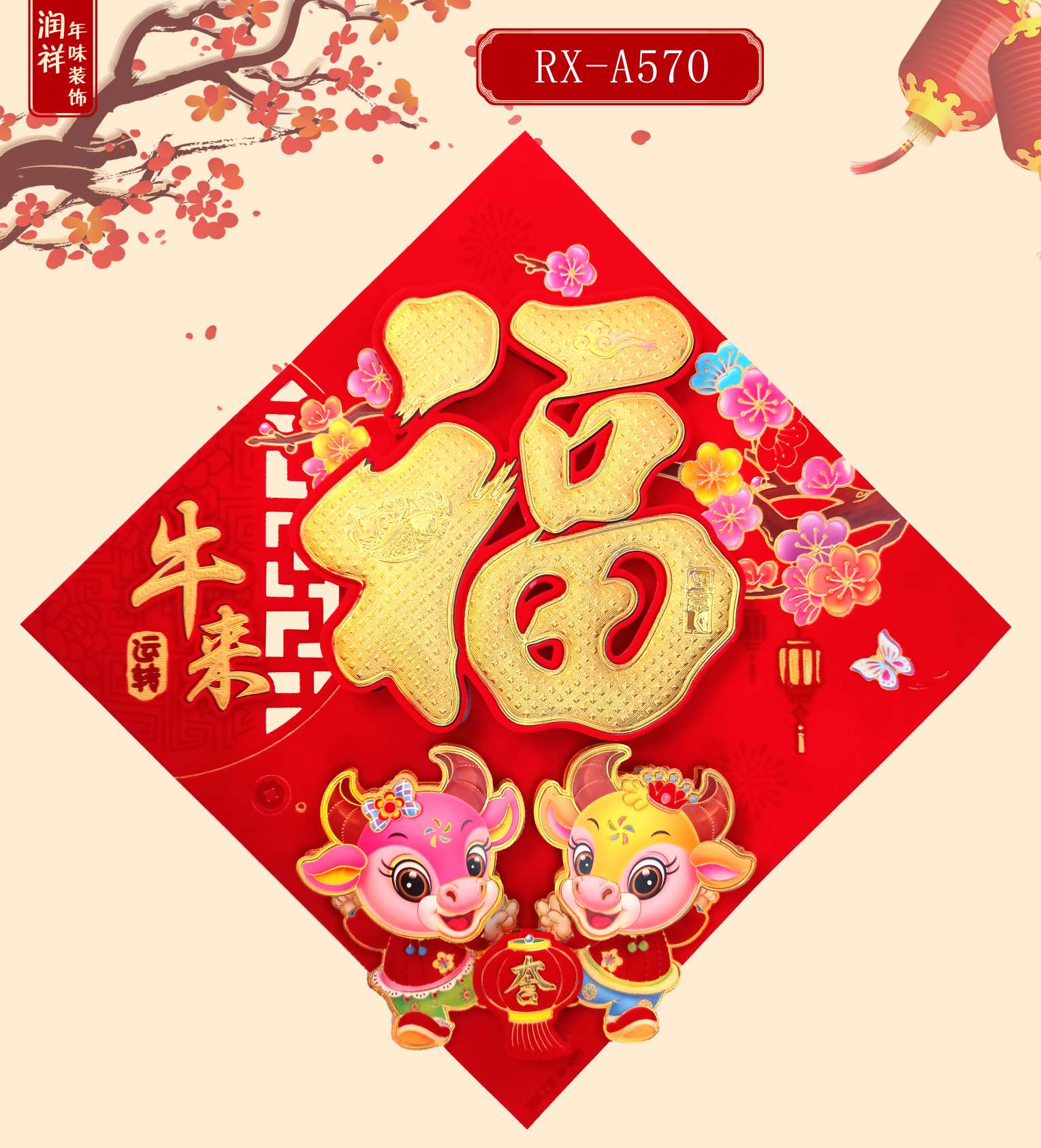 牛年植绒立体福字门贴2021春节新年装饰用品镂空烫金年画