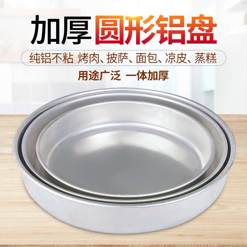 Thickened aluminum plate Round aluminum plate Barbecue plate Aluminum tray Commercial cold crust barbecue plate Cake plate Domestic aluminum pizza plate three-piece baking tray