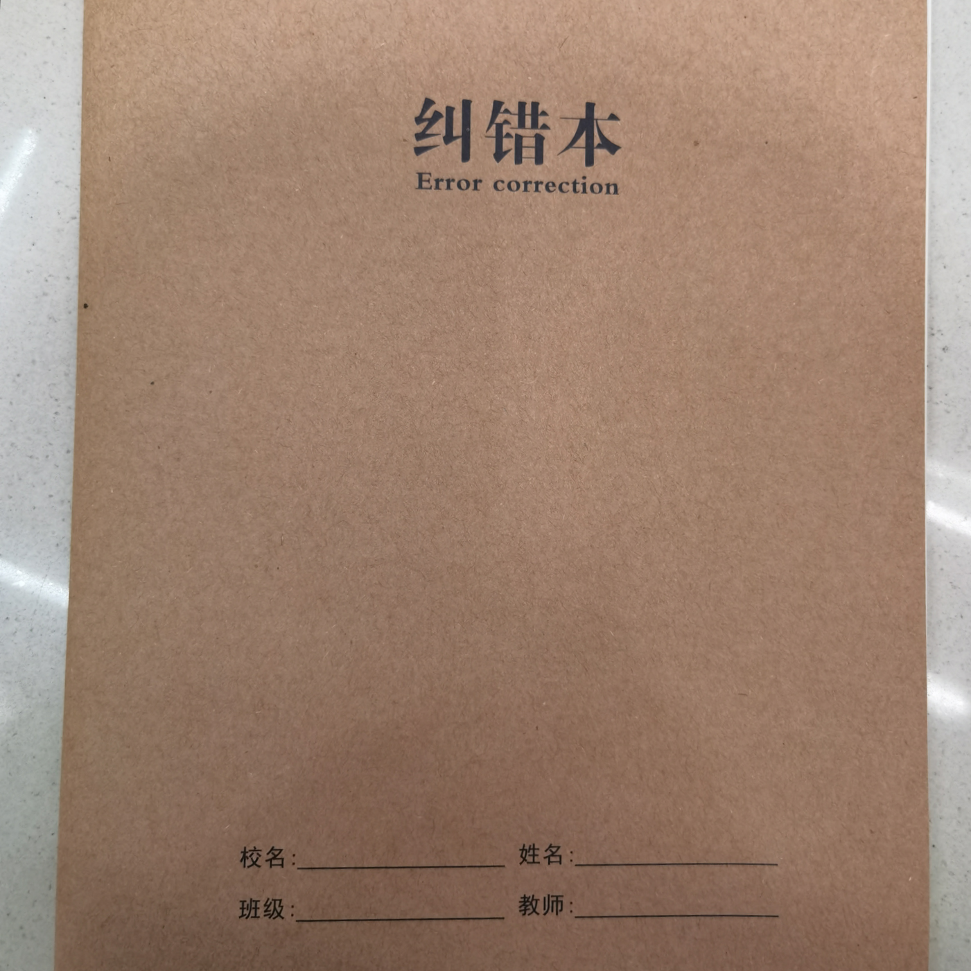 16K学生纠错本 学习用品 办公用品