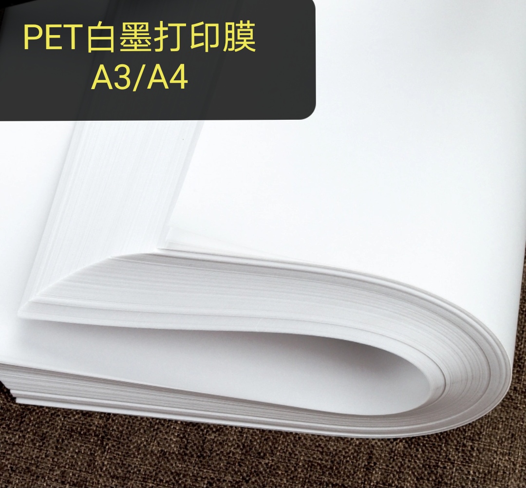 PET白墨打印膜A4x100烫画膜桌面柯氏打印机用打印膜详情图1