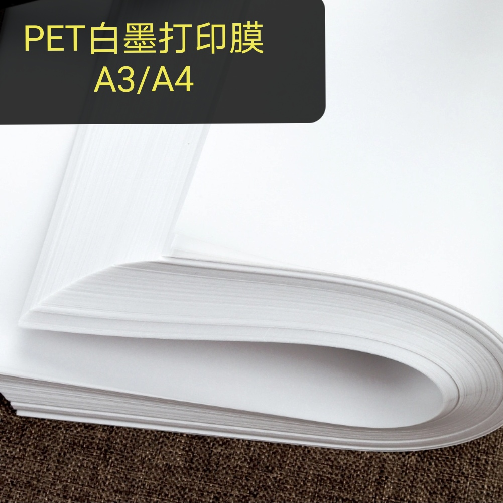 PET白墨打印膜A4x100烫画膜桌面柯氏打印机用打印膜
