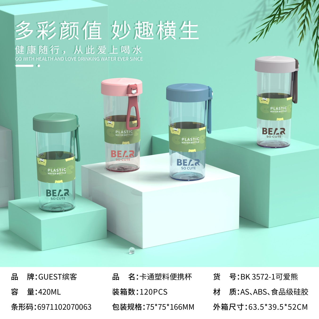 卡通塑料便携杯420ml
——BK3572-1可爱熊图