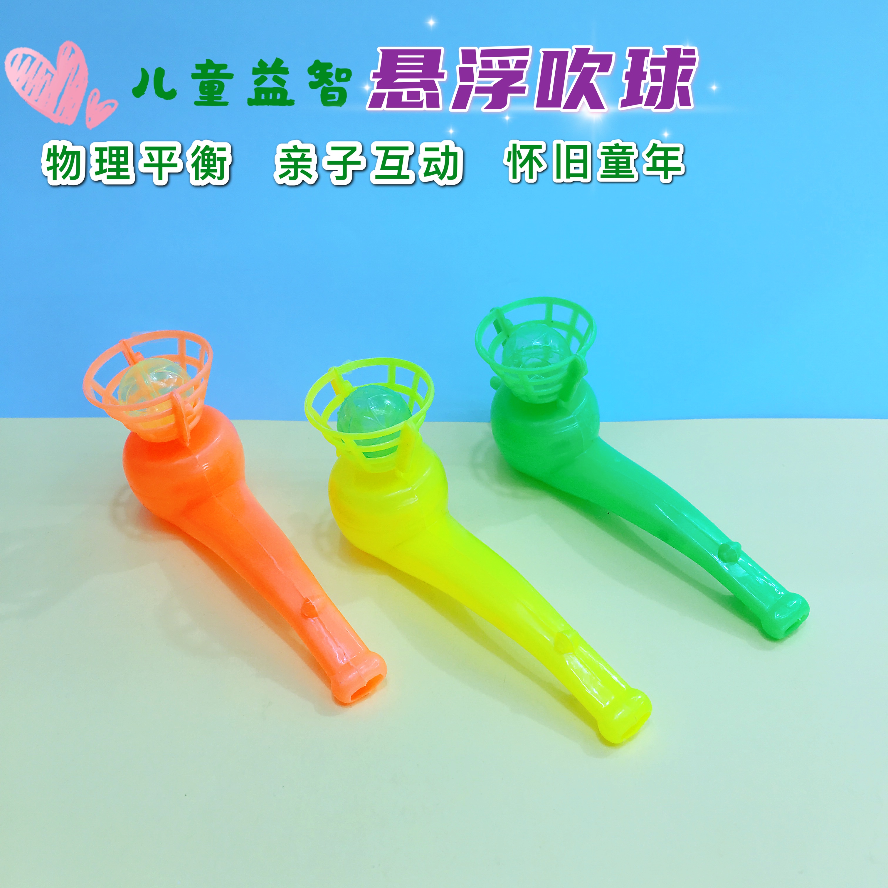 悬浮吹球塑料怀旧经典儿童早教亲子互动吹球玩具魔术吹球厂家直销