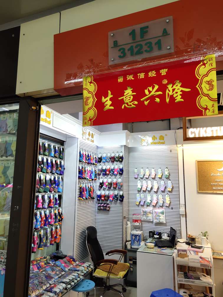 何惠玉商行