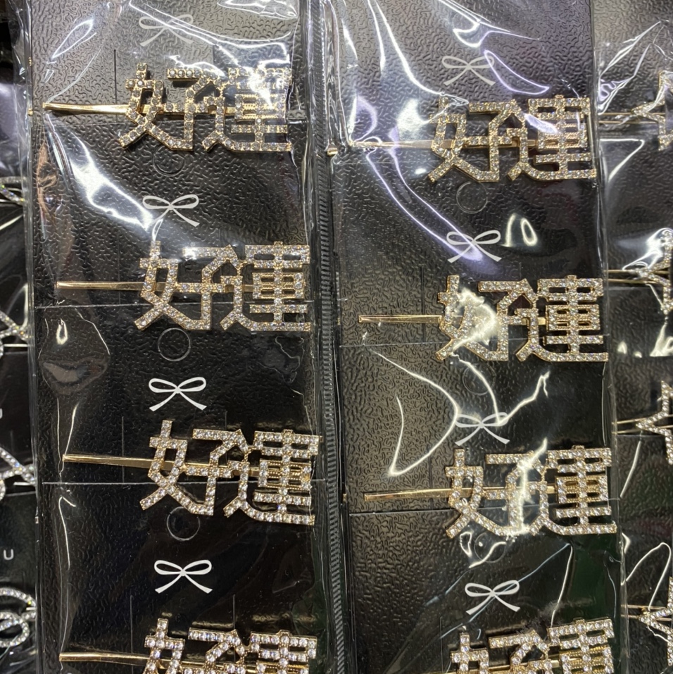 好运发夹