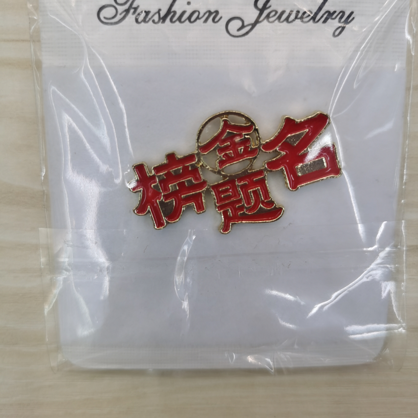 金榜题名