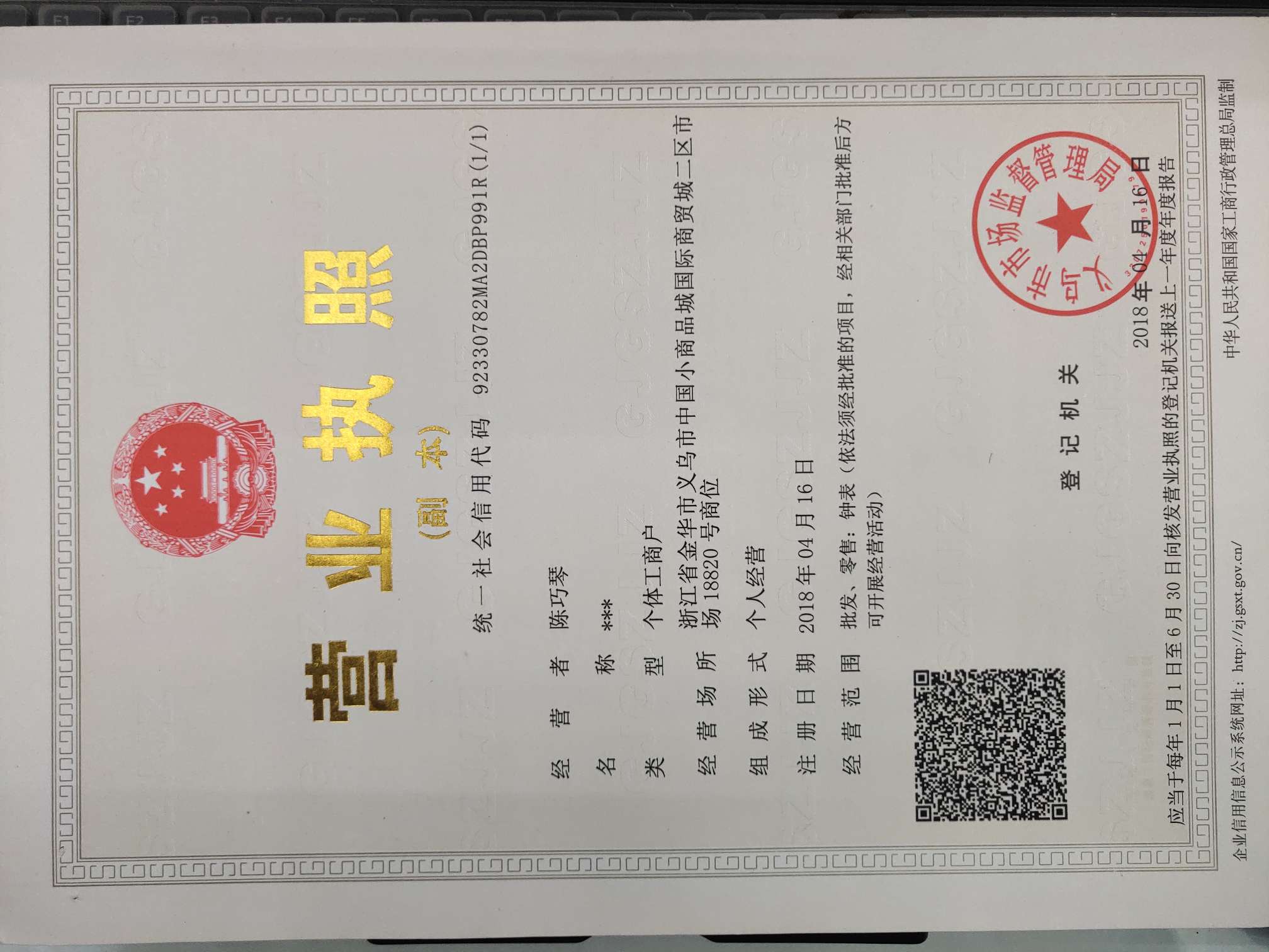 Yiwu Jiaqin Watch Industry qualification pic - 1