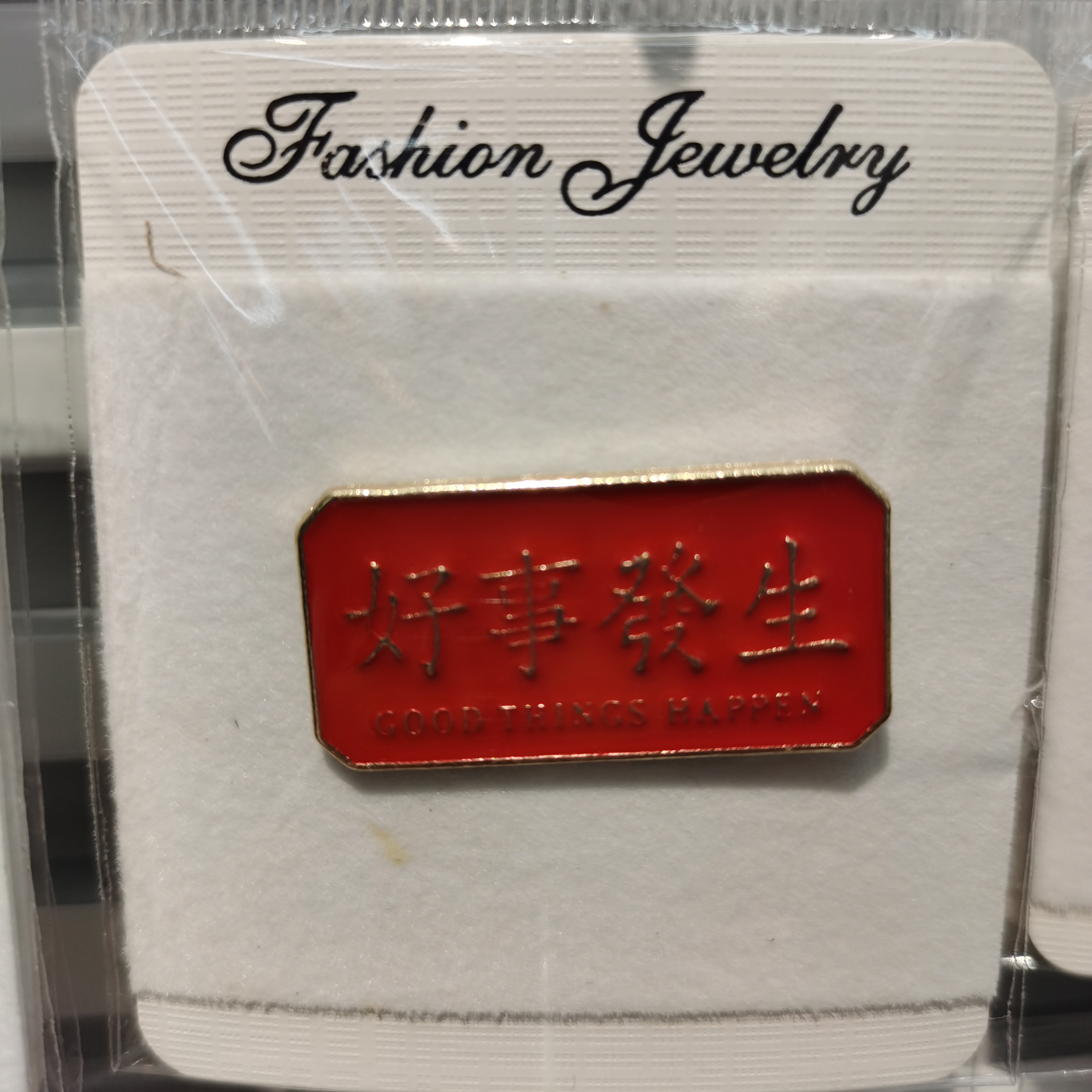 好事发生胸针11