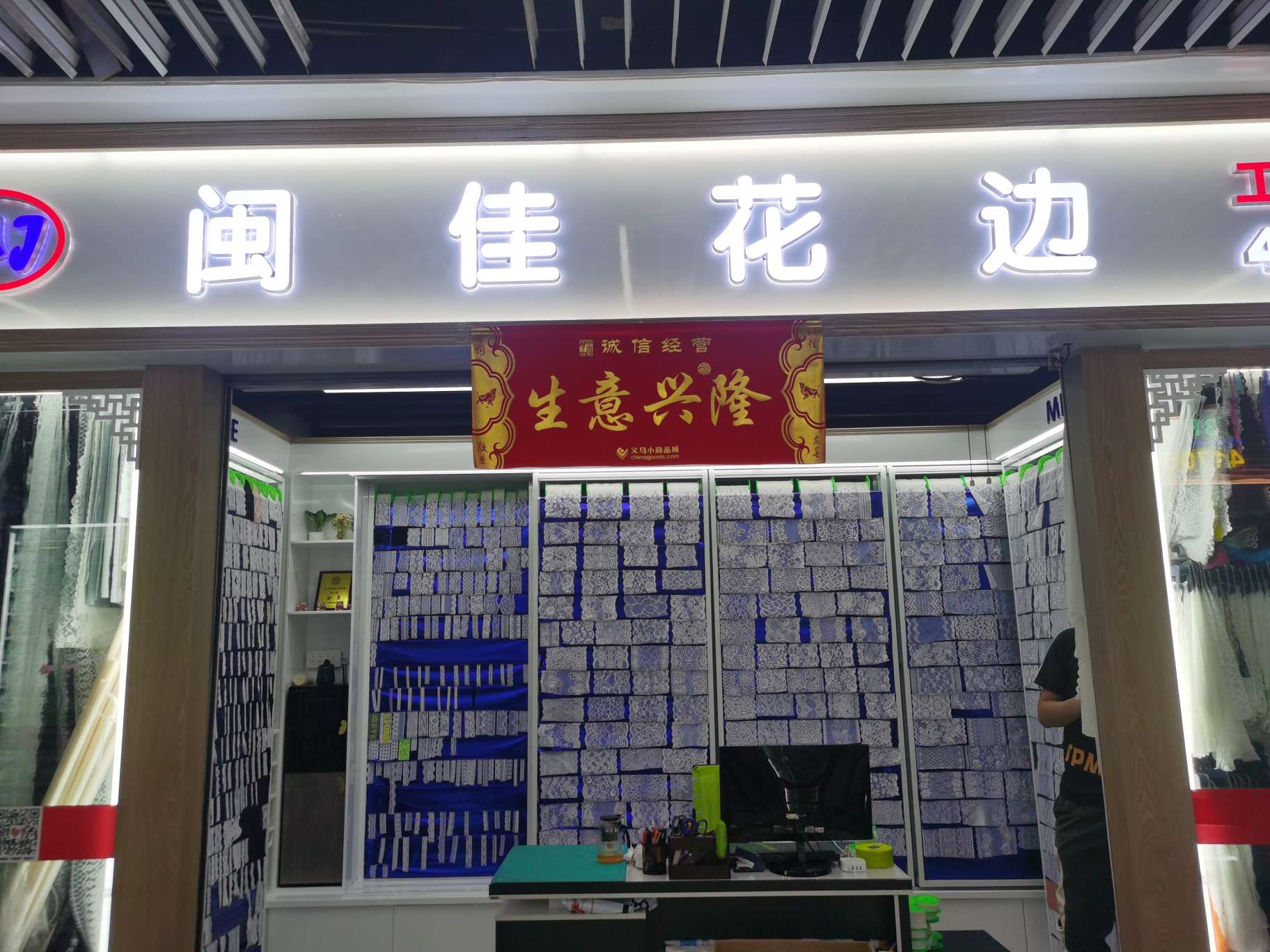 福建闽佳花边商行