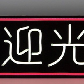 霓虹灯欢迎光临