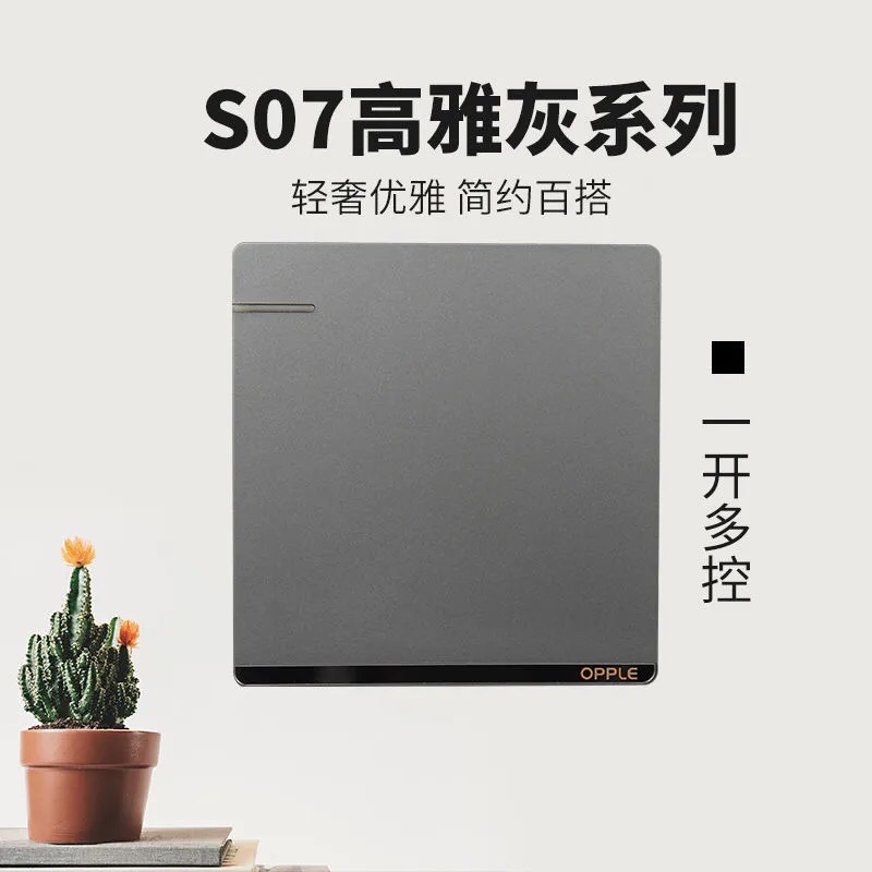 欧普S07高雅灰一开多控
