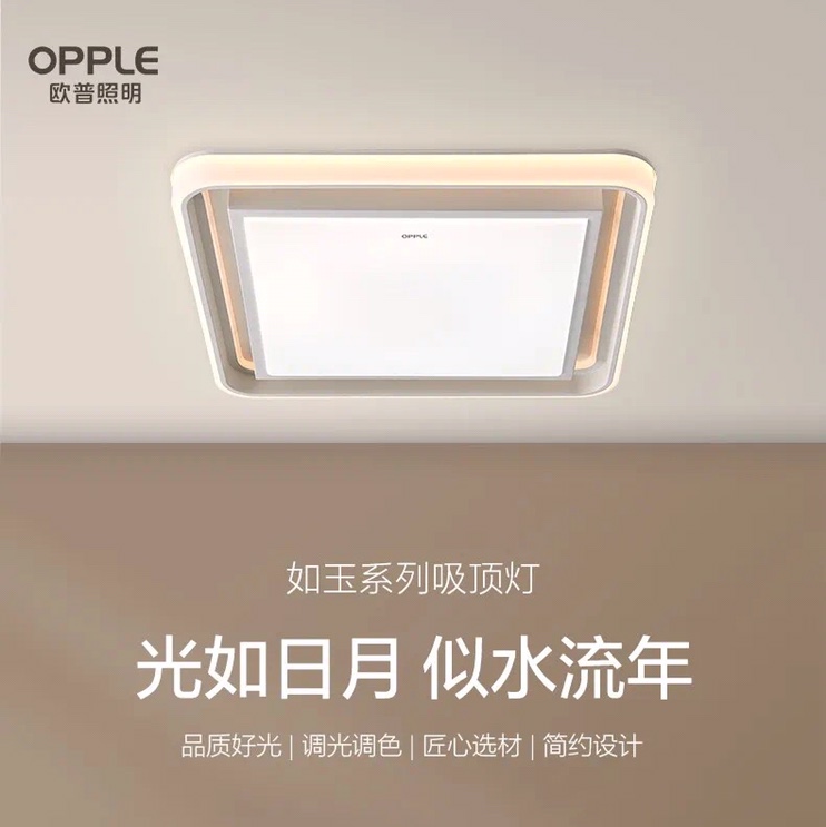 欧普如玉房间灯