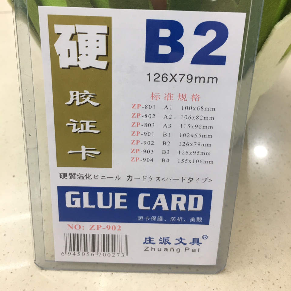 B2硬胶套证件卡
