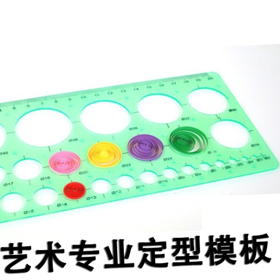 衍纸专用工具定型模板塑料尺子diy衍纸尺手工尺圆圈尺卷纸模板