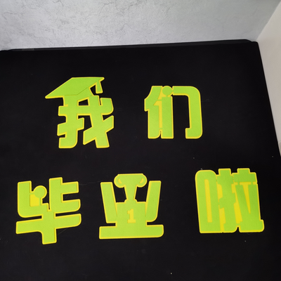我们毕业了 黑板报组合贴 墙贴 装饰贴