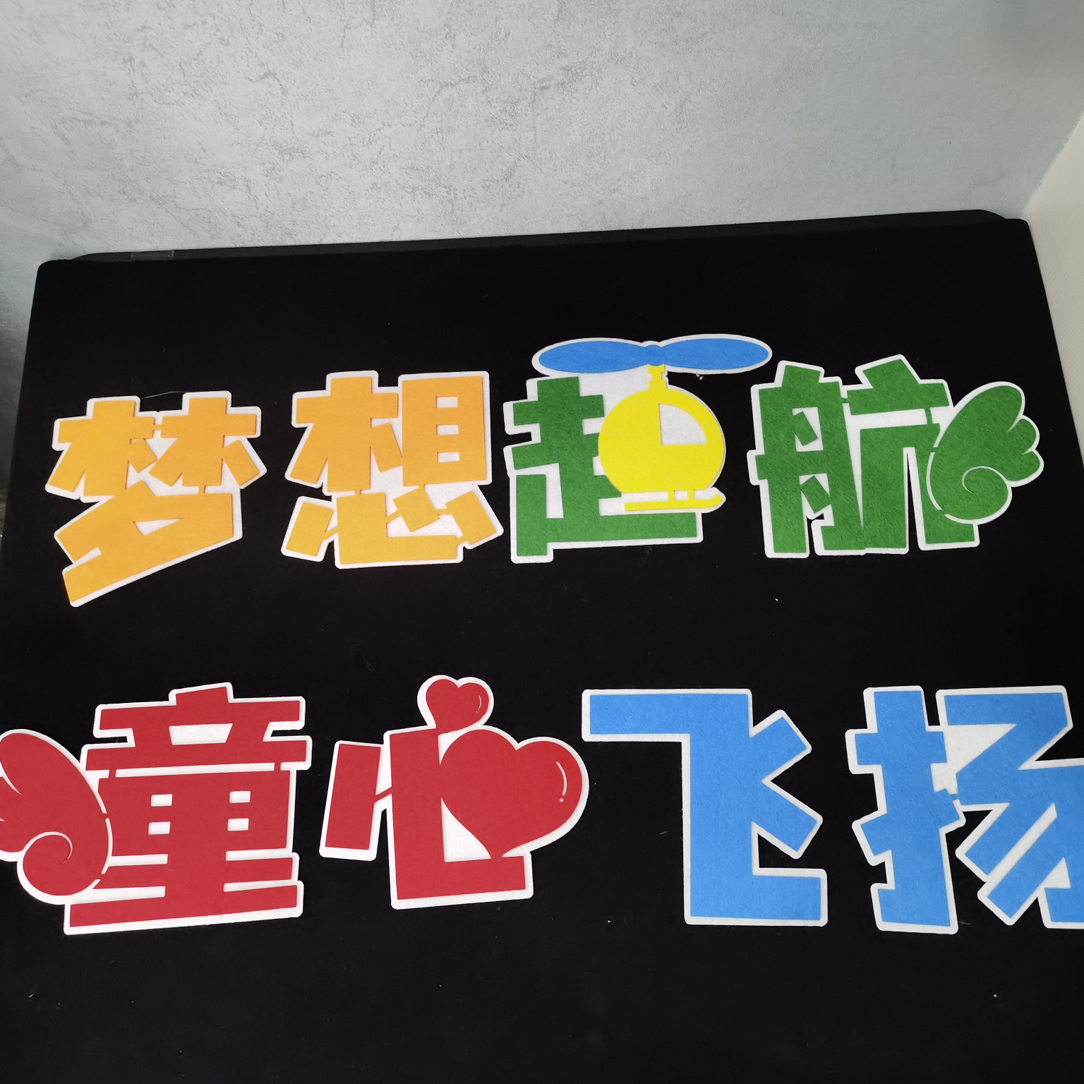 黑板报装饰墙贴 梦想起航童心飞翔