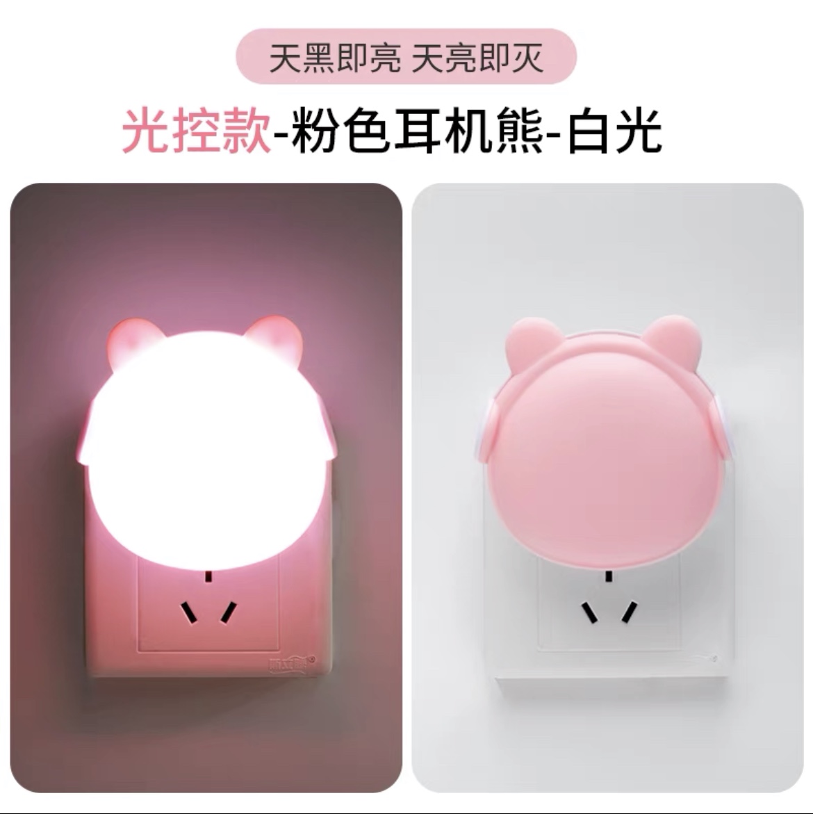 床头小夜灯插电卧室宿舍睡眠灯婴儿喂奶护眼LED柔光控节能灯儿童粉色耳机熊1个