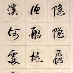 志鹏老师作品
裱绫160/45（3）