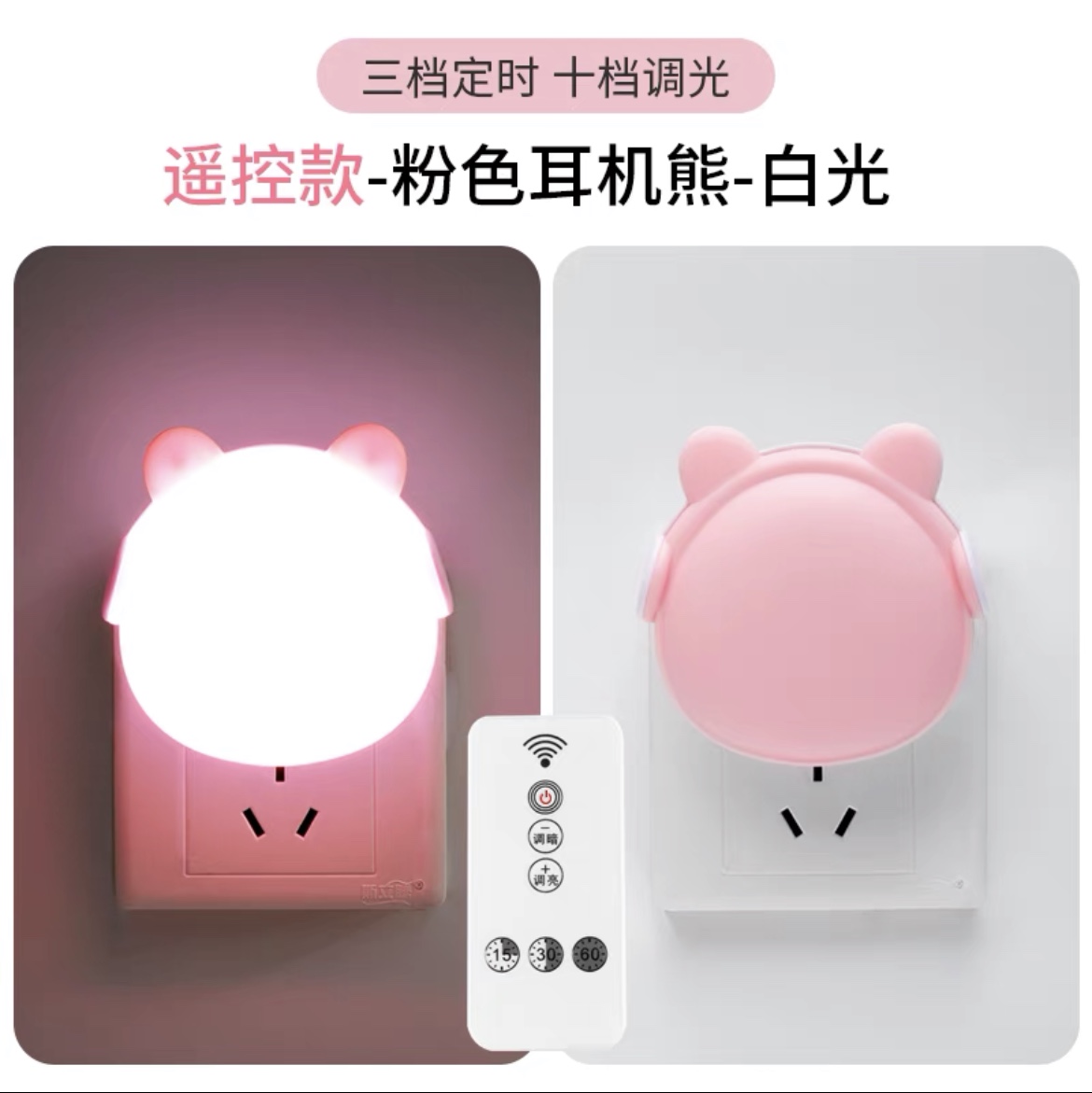 床头小夜灯插电卧室宿舍睡眠灯婴儿喂奶护眼LED柔光控节能灯儿童遥控款粉色耳机熊
