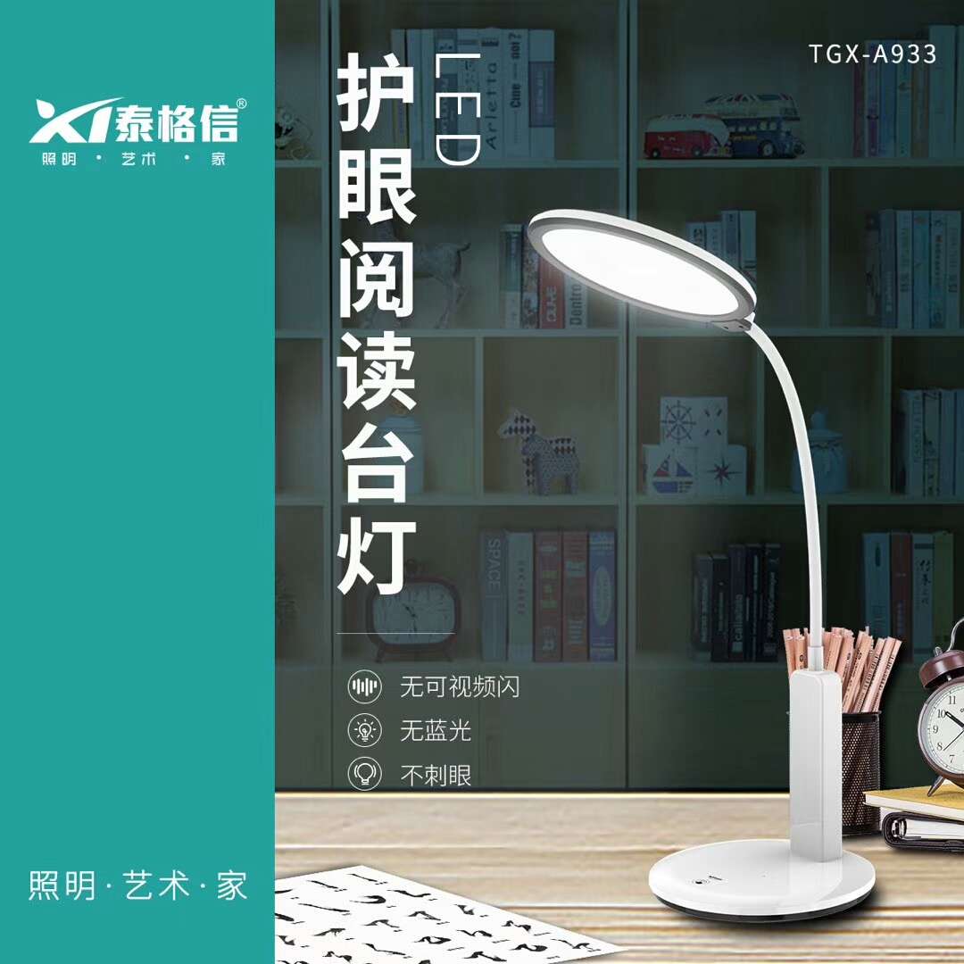 泰格信国A级LED护眼阅读台灯TGX—A933-厂家批发-Chinagoods-义乌小商品 