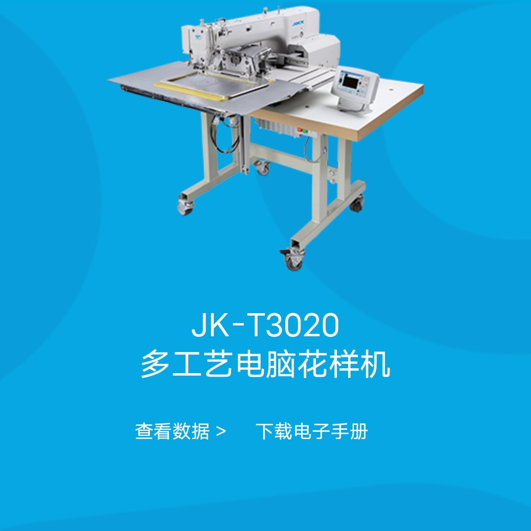 杰克牌Jk-T3020多功能电脑花样机