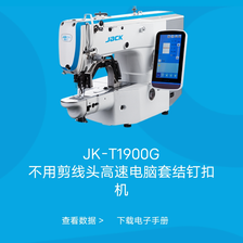 Jk－1900GS电脑自动剪头钉扣机