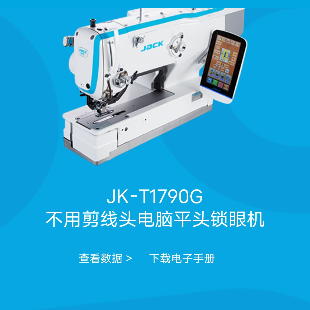 杰克牌Jk-T1790不用剪线头电脑平缝机