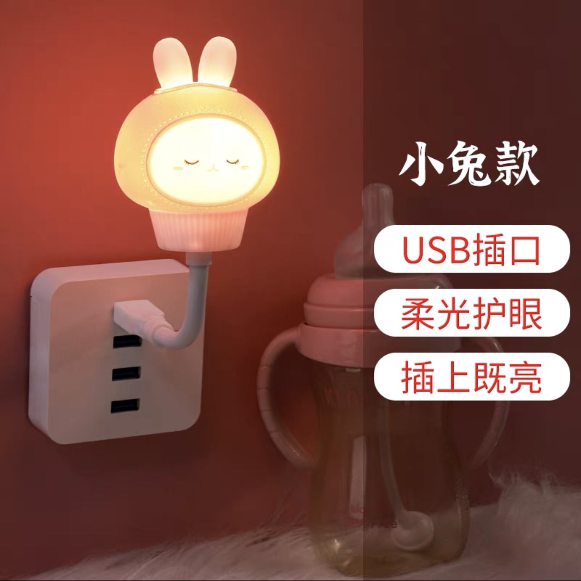 床头小夜灯插电卧室宿舍睡眠灯婴儿喂奶护眼LED柔光控节能灯儿童小兔子USB