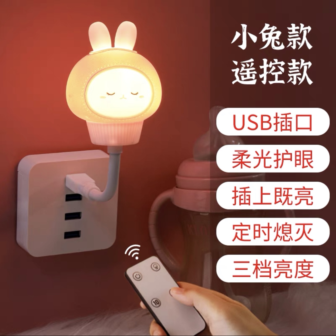 床头小夜灯插电卧室宿舍睡眠灯婴儿喂奶护眼LED柔光控节能灯儿童小兔子遥控款