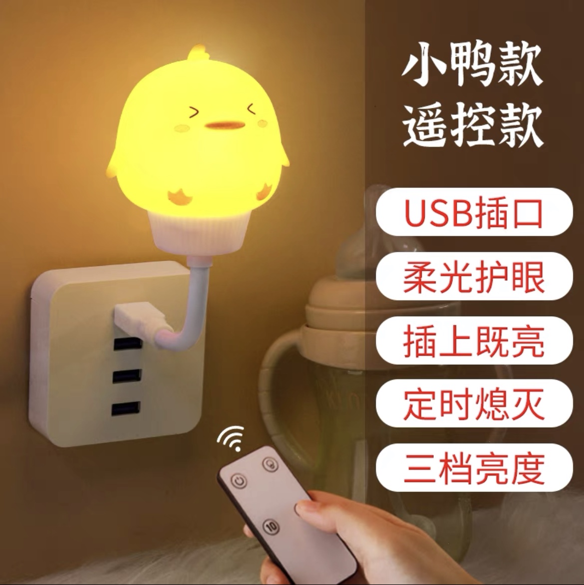 床头小夜灯插电卧室宿舍睡眠灯婴儿喂奶护眼LED柔光控节能灯儿童小鸭子遥控款