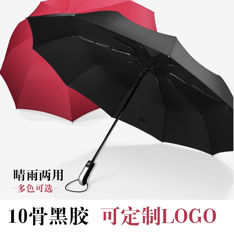 千家旺三折全自动10骨黑胶防嗮伞自开自收折叠商务广告伞雨伞定制logo 1101