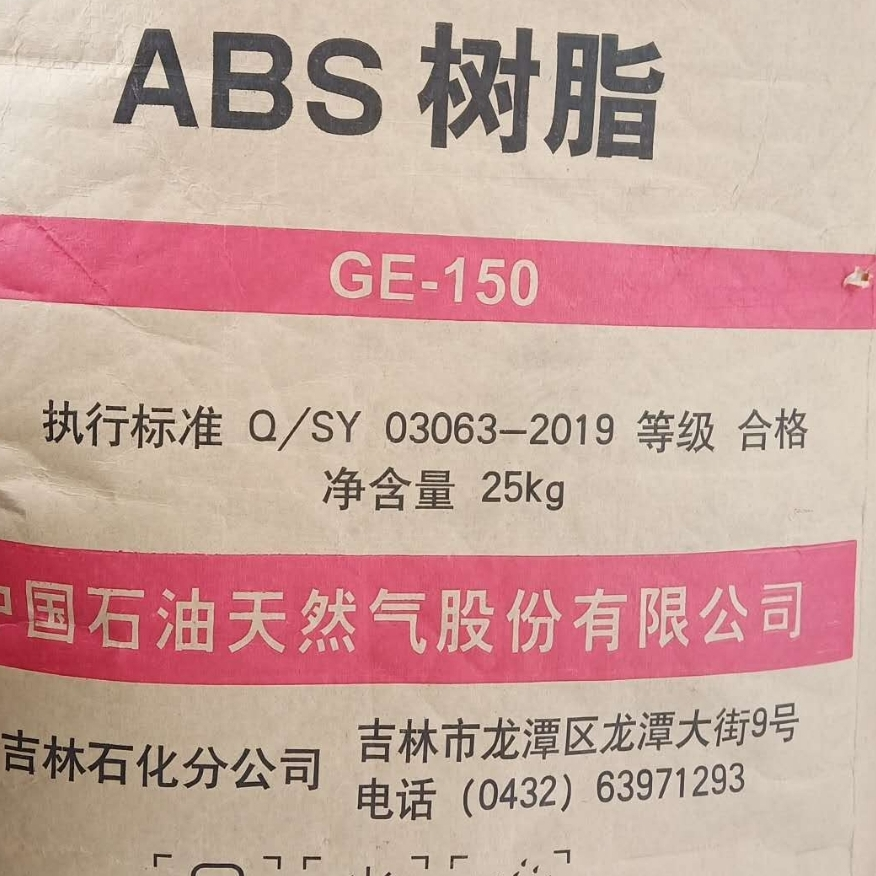 ABS树脂昆仑GE-150中国石油25kg塑料粒子