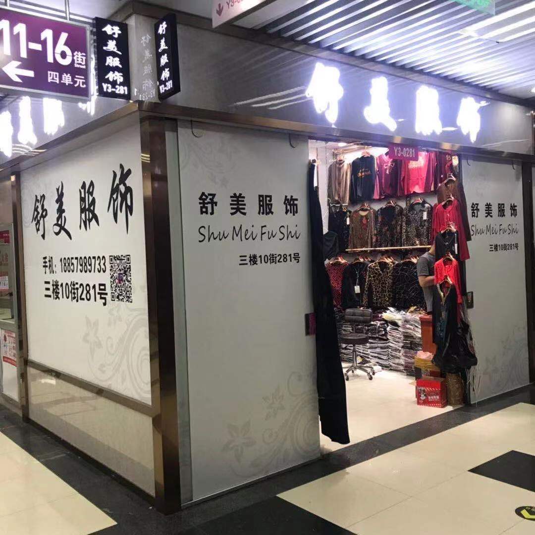 舒美服饰